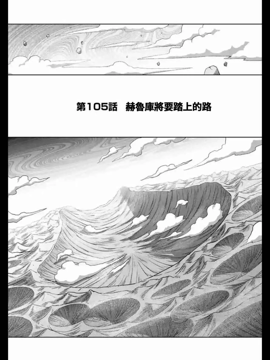 第105话 赫鲁库将要踏上的路 第1页