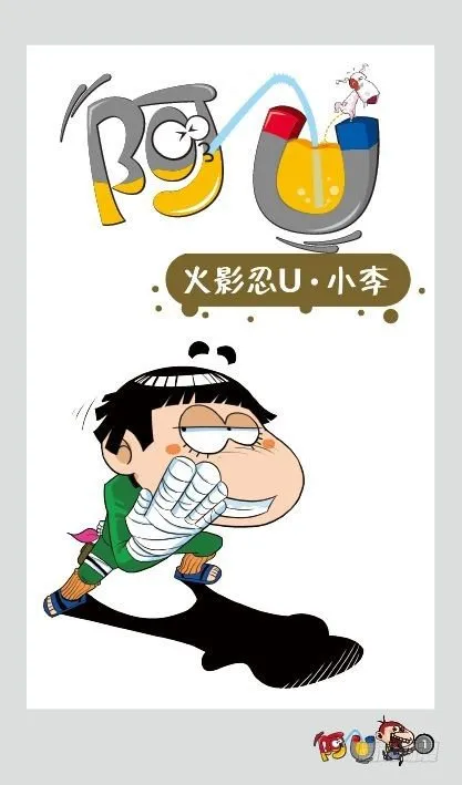 《阿U》10册（01） 第4页