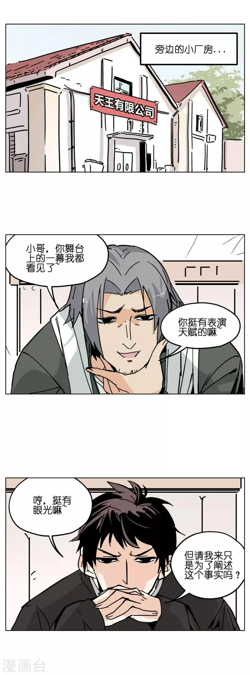 第1话 戏多怪我喽？ 第9页