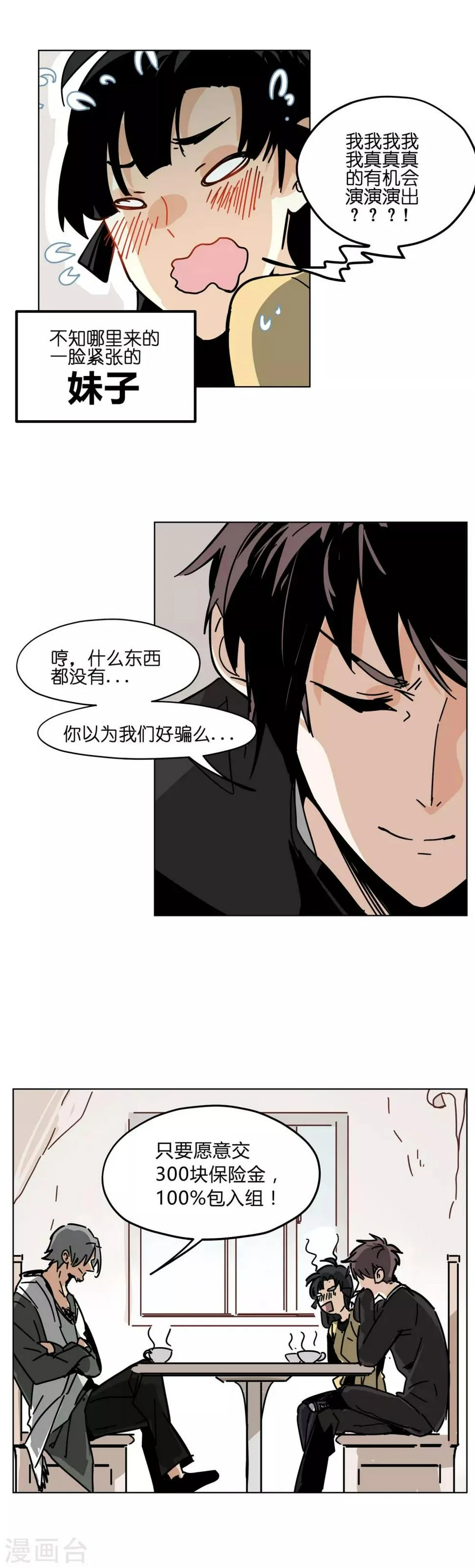 第1话 戏多怪我喽？ 第11页