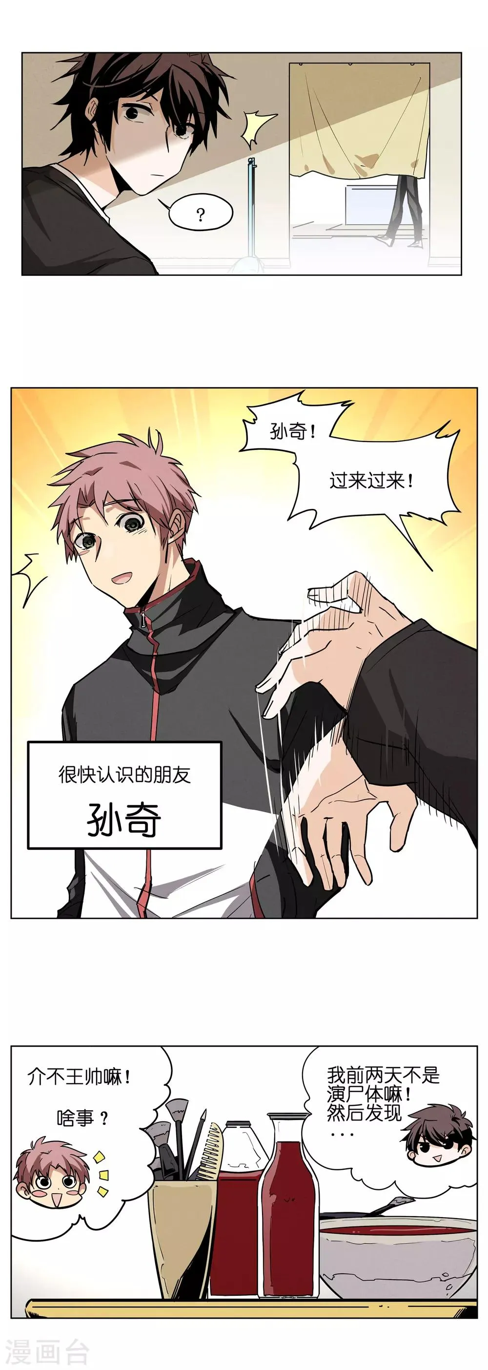 第4话 再也不敢偷喝血浆了！ 第1页