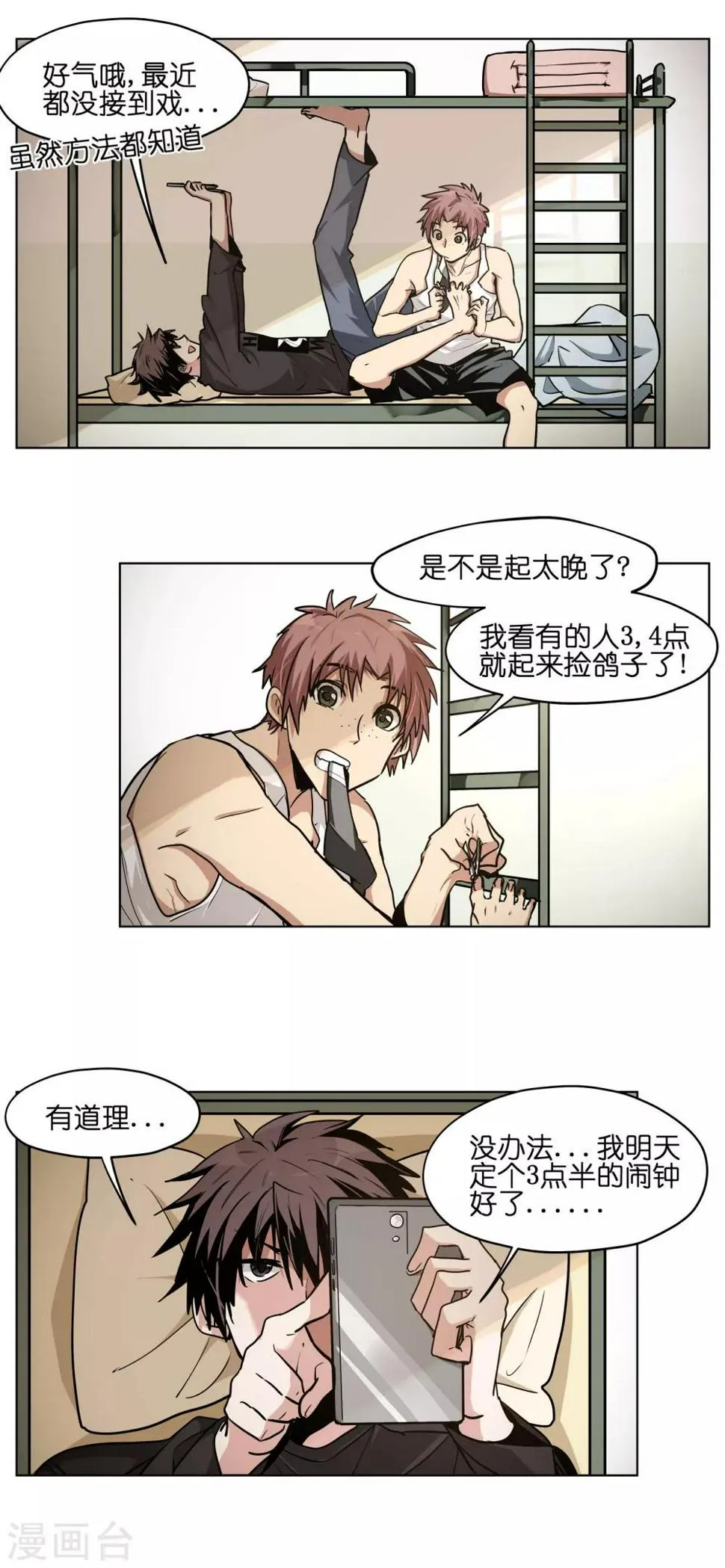 第6话 一秒按掉闹钟是种本能 第1页