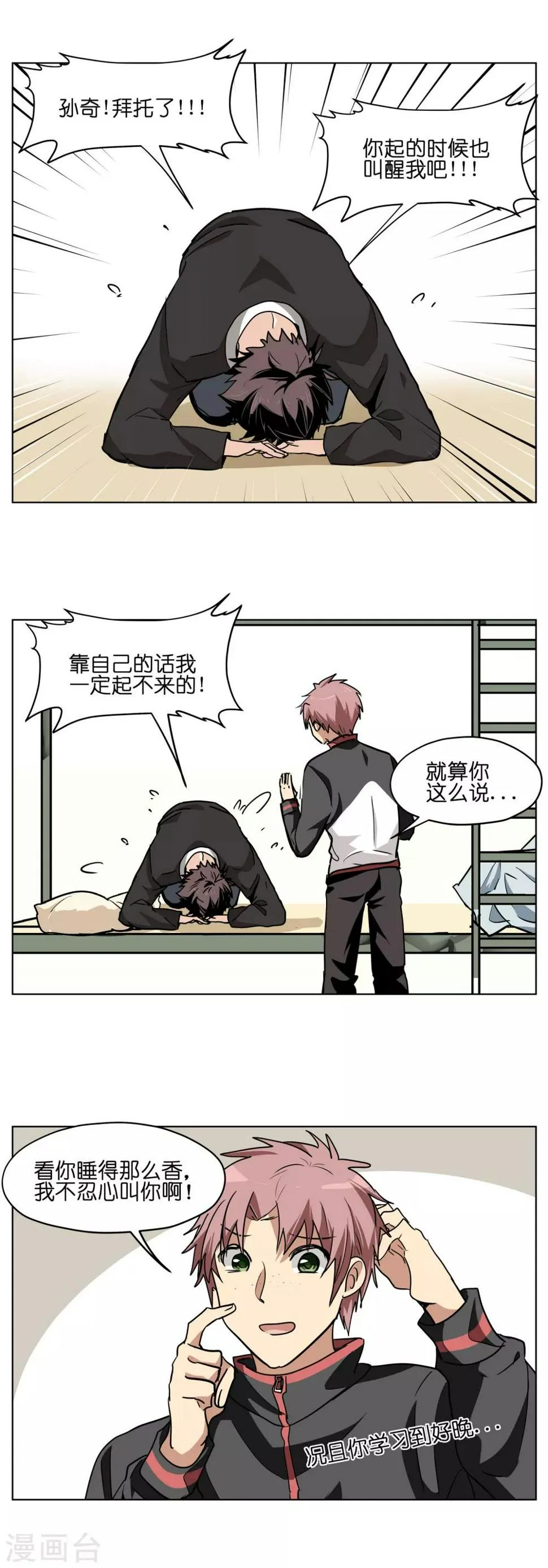 第6话 一秒按掉闹钟是种本能 第9页