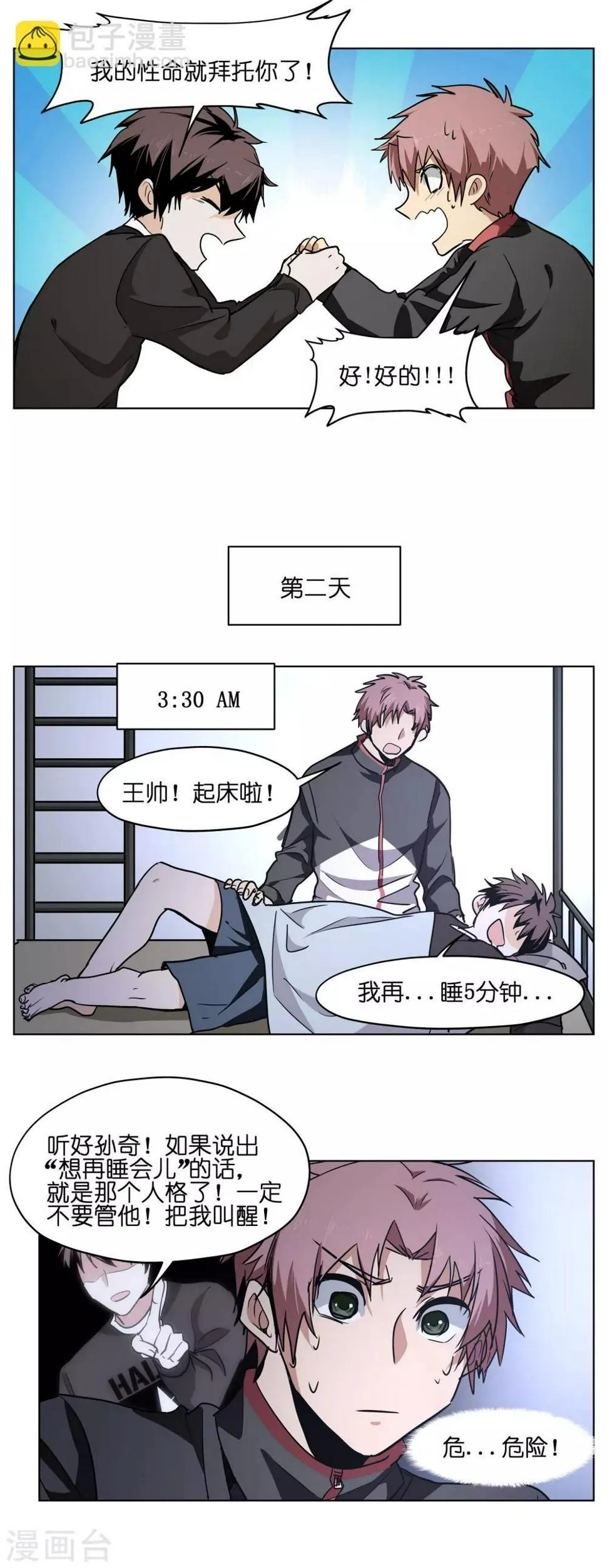 第6话 一秒按掉闹钟是种本能 第11页