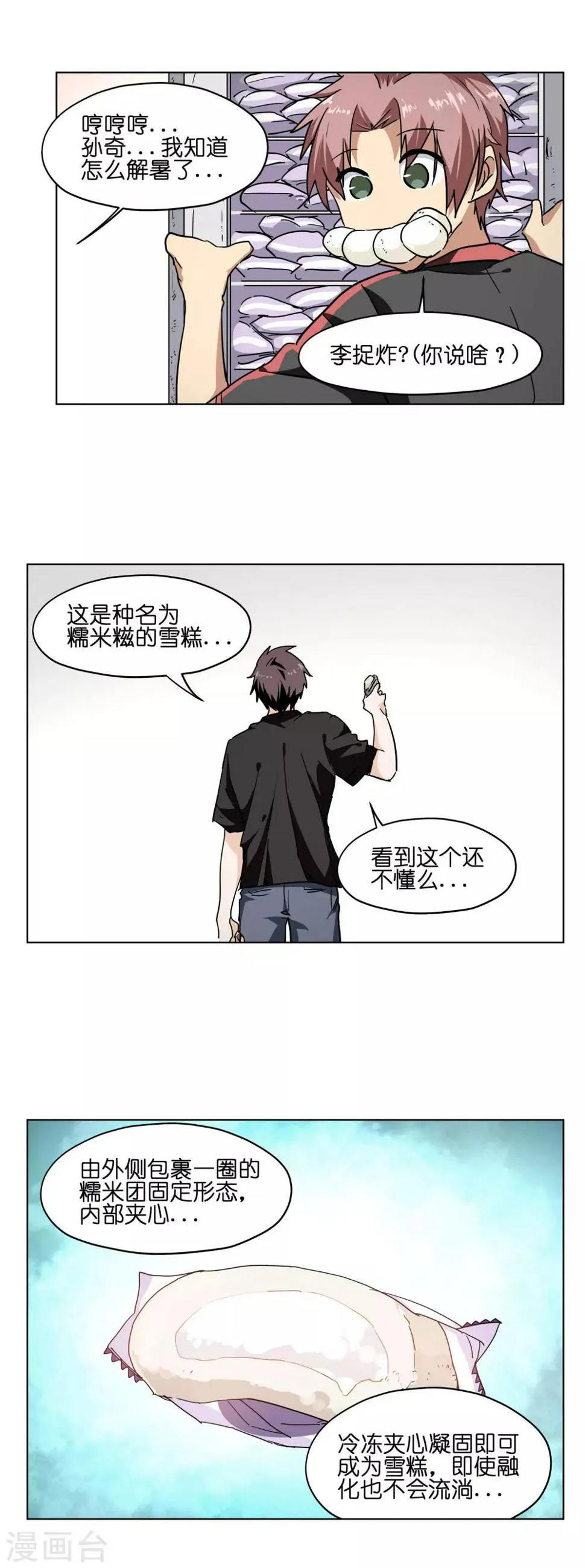 第18话 降温有奇招 第6页