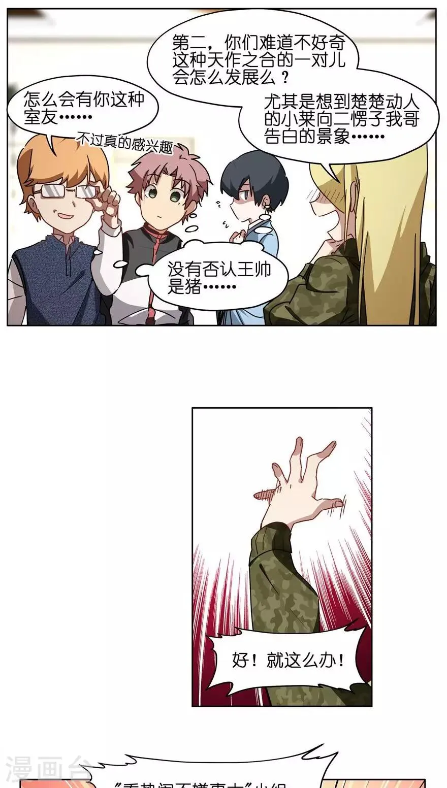 第50话 爱上王帅？ 第7页