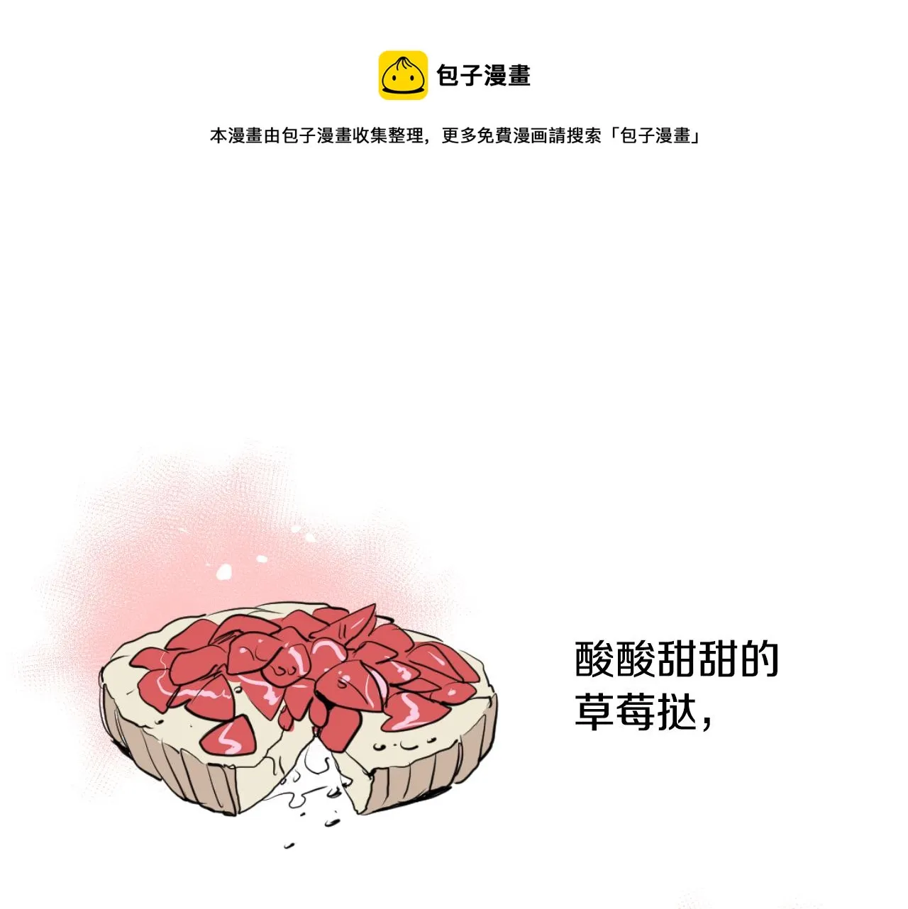 第33话 草莓 第1页