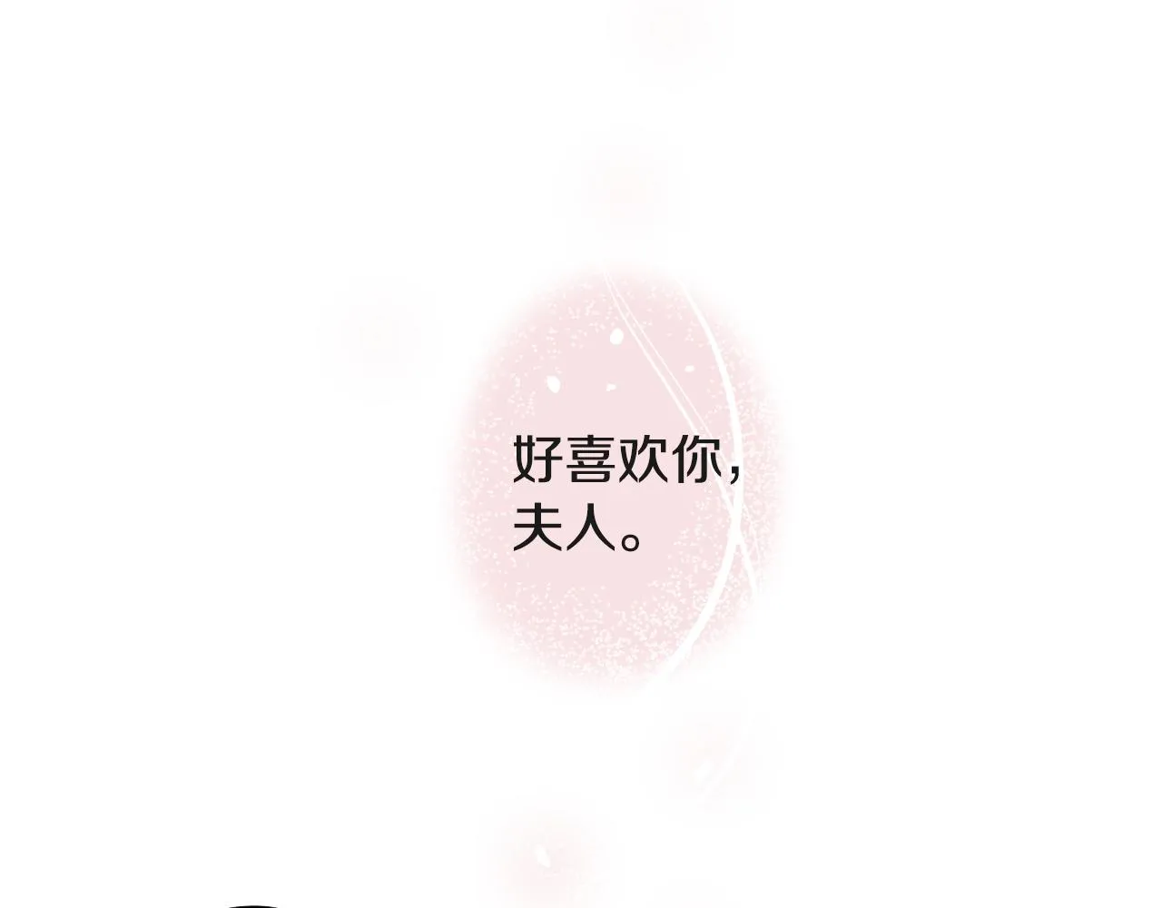第17话 夫人的婚事 第88页
