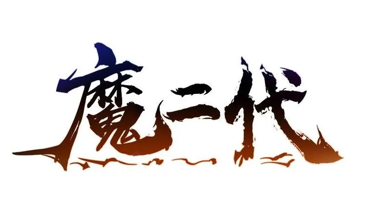 第3话 那些个功法 第1页
