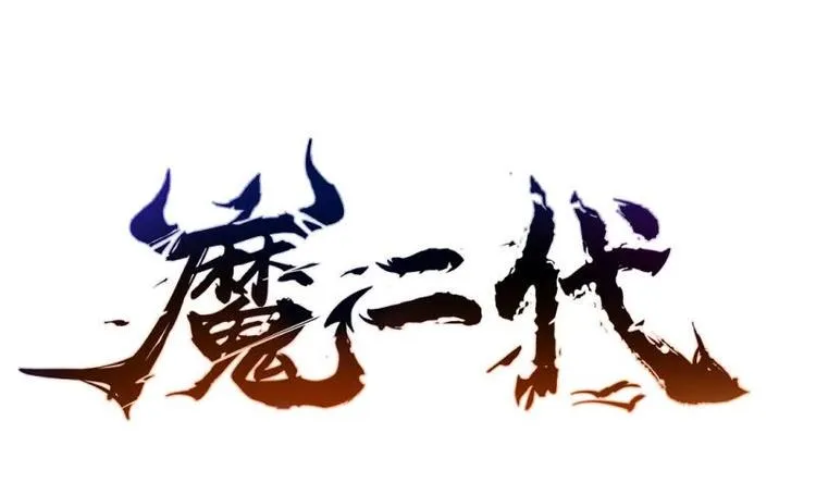第8话 盘丝真人 第1页