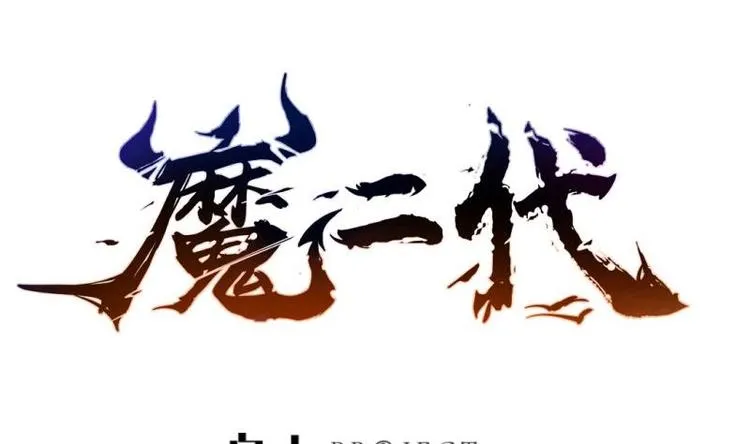 第16话 装逼遭雷劈 第1页