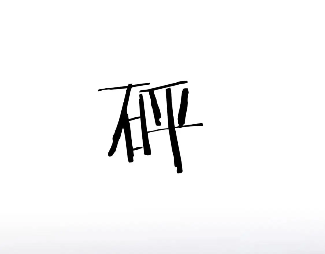 第119话 别再纠缠我的人 第22页
