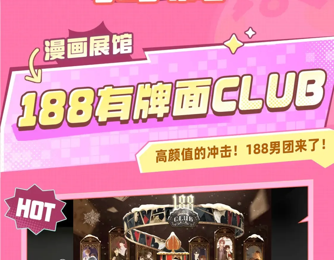 188CLUB漫画展馆大揭秘~评论区赠票啦！ 第2页