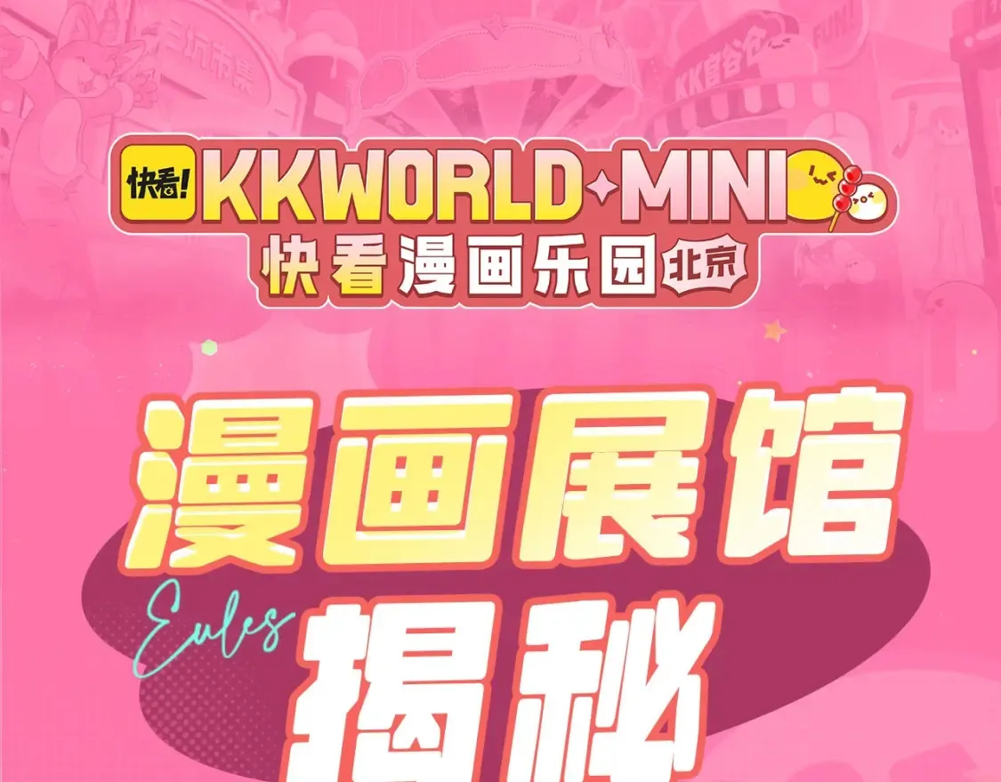 188CLUB漫画展馆大揭秘~评论区赠票啦！ 第8页