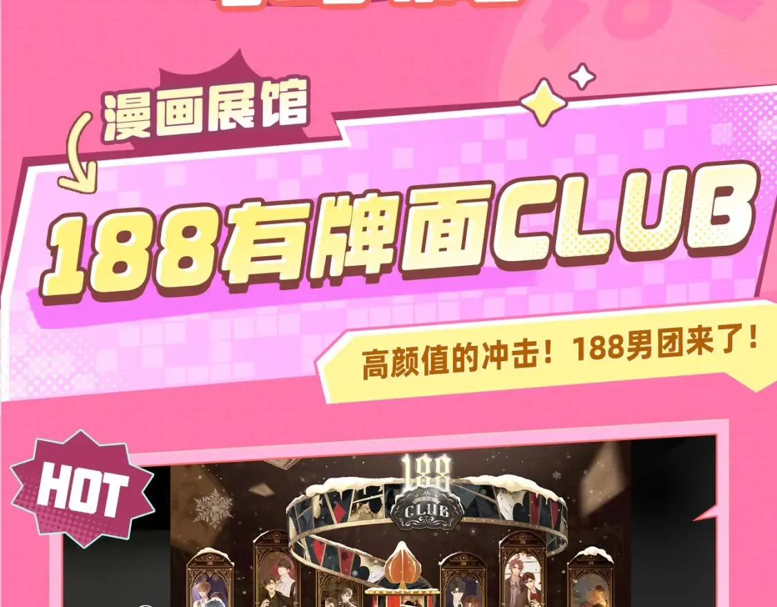 188CLUB漫画展馆大揭秘~评论区赠票啦！ 第9页