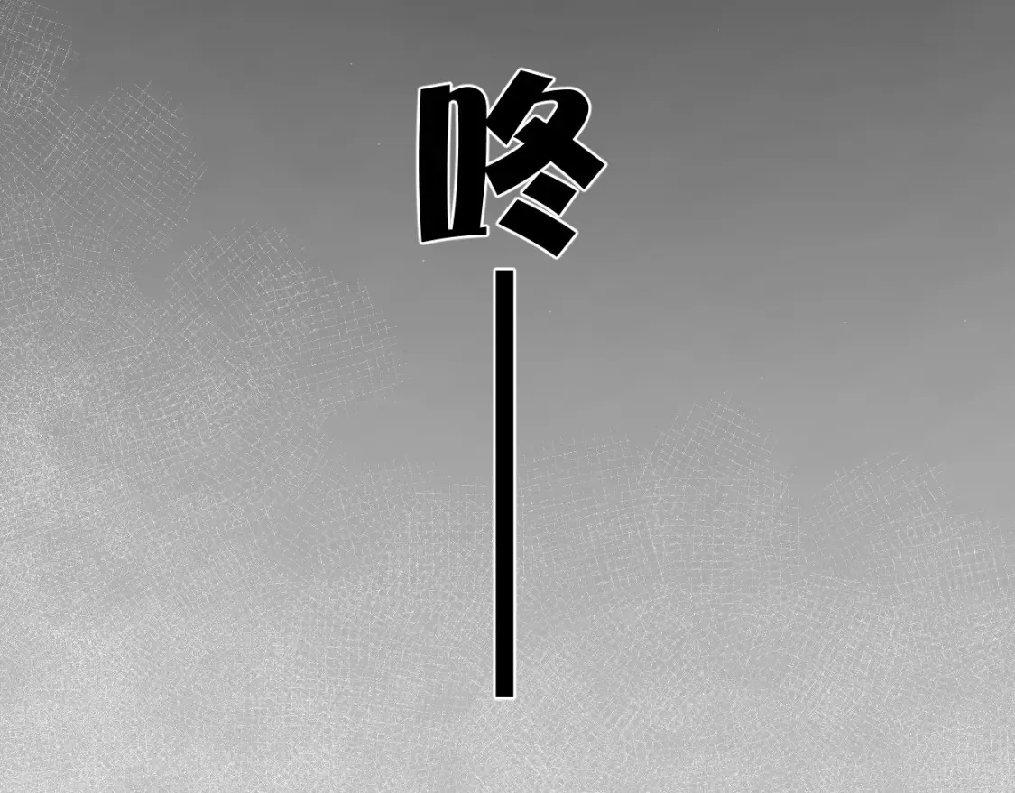 第100话 何故…快走 第11页