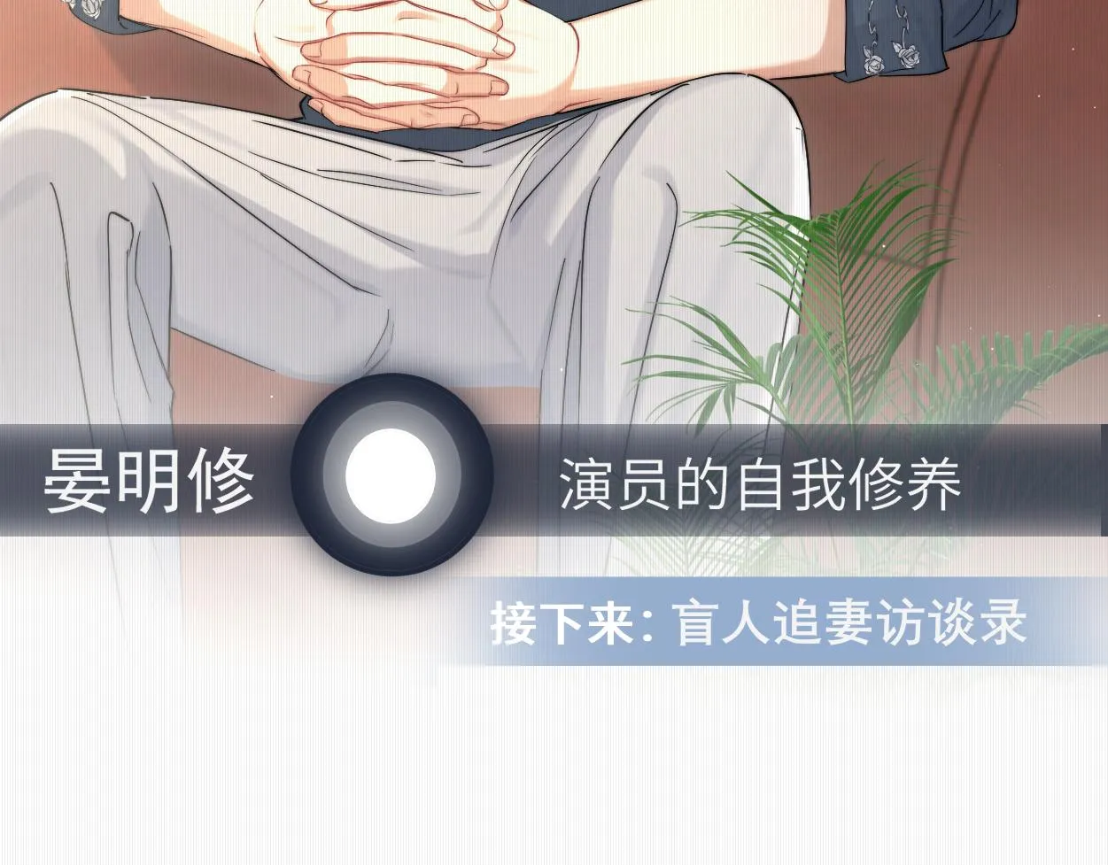 第54话 宋居寒要结婚了？ 第14页