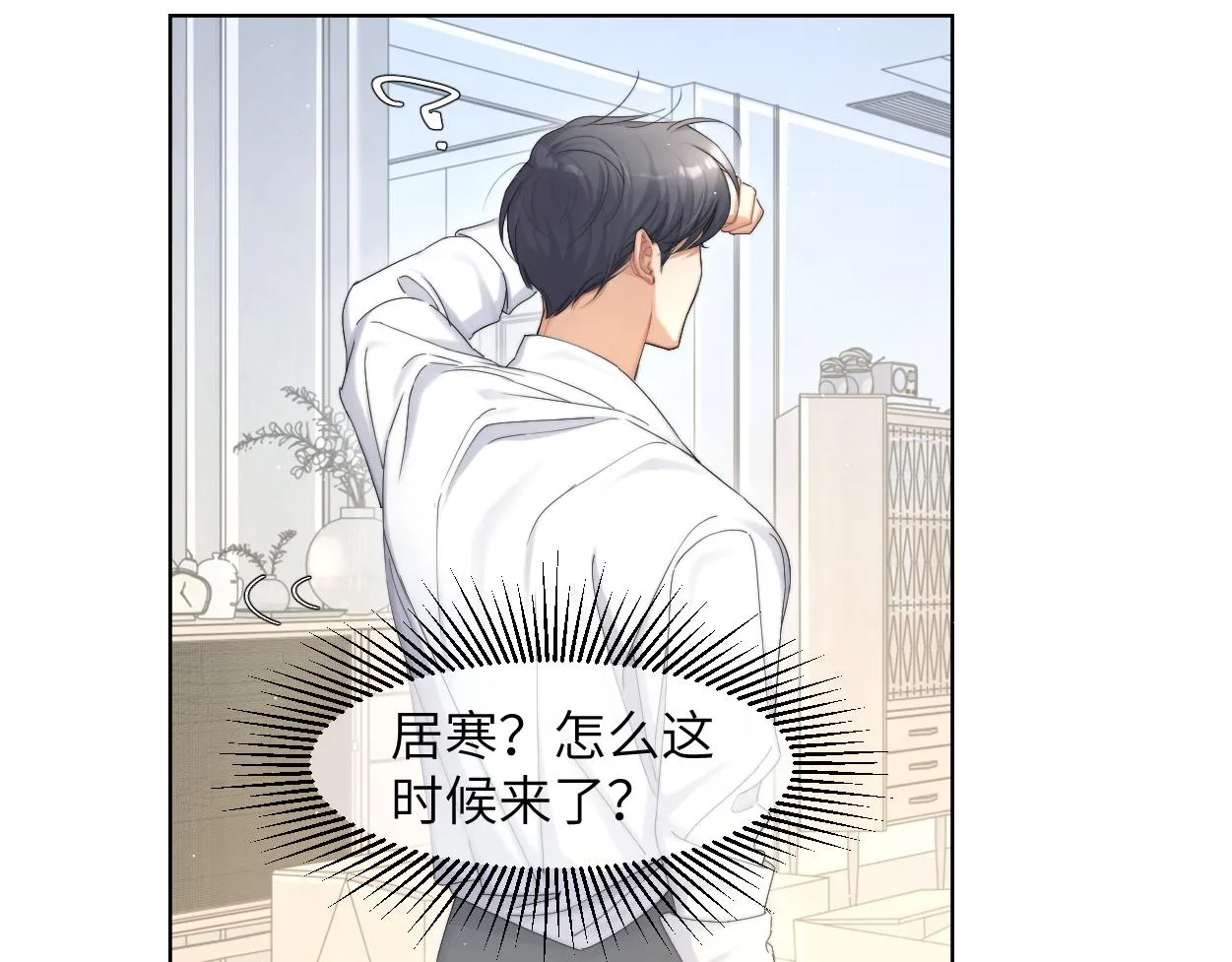 第54话 宋居寒要结婚了？ 第54页