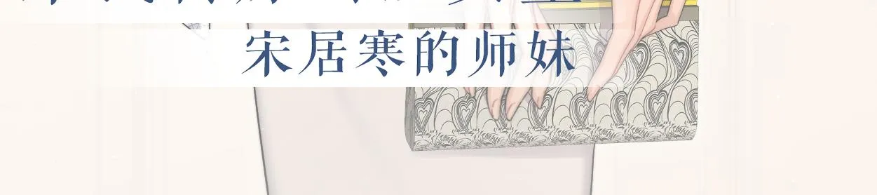 第54话 宋居寒要结婚了？ 第58页