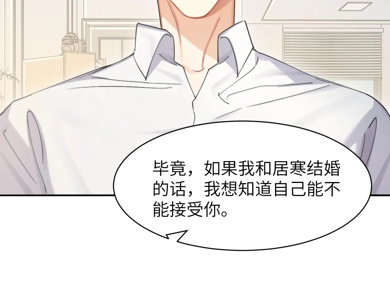 第54话 宋居寒要结婚了？ 第84页
