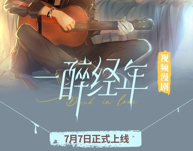 《一醉经年》视频漫剧上线！ 第2页