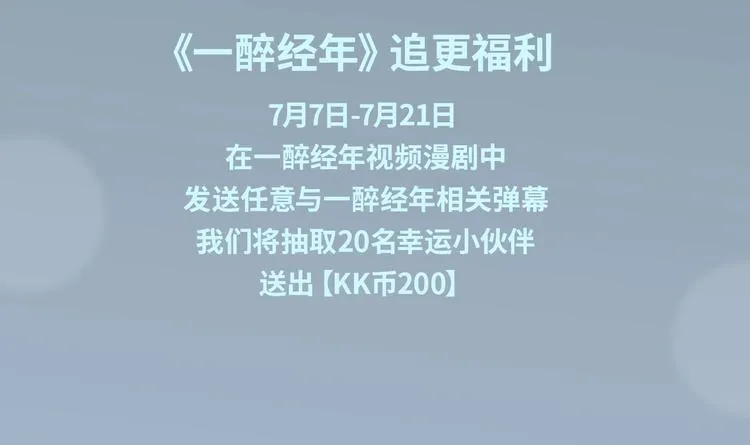 《一醉经年》视频漫剧上线！ 第4页
