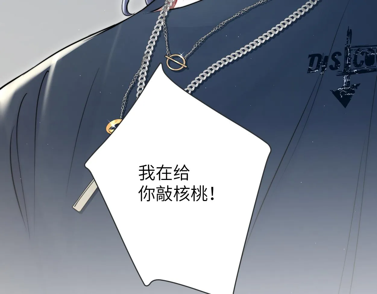 第76话 我在给你敲核桃啊!!! 第83页