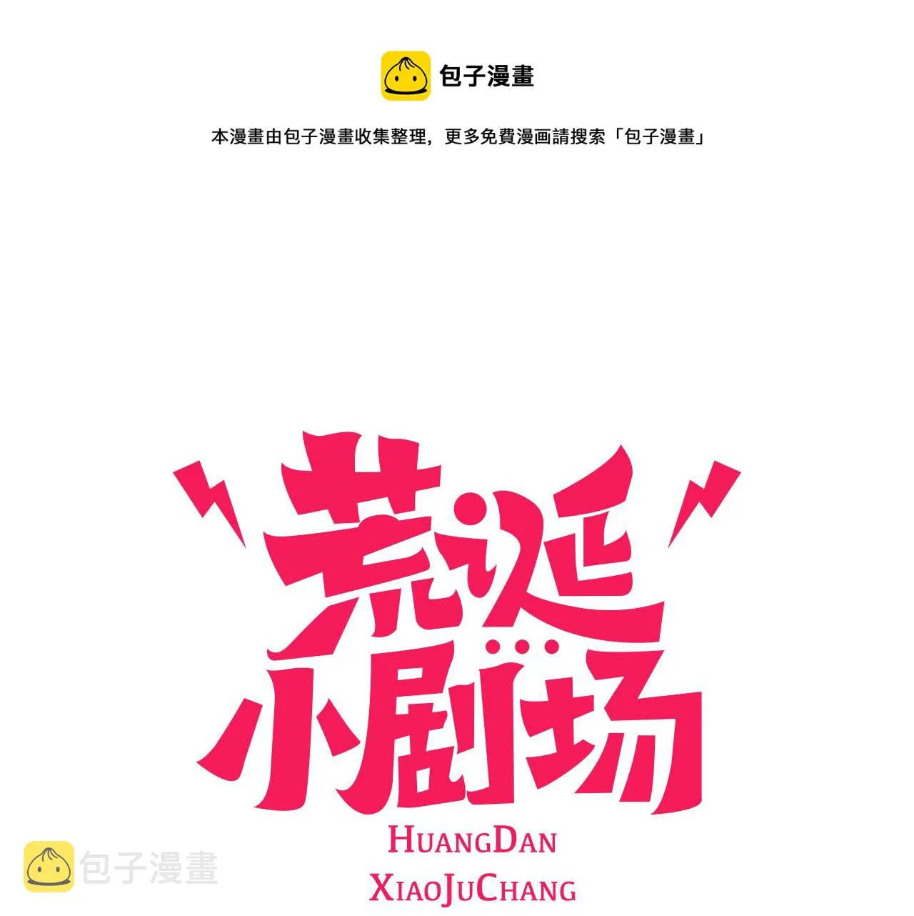 第35话 长高高荷尔蒙 第1页
