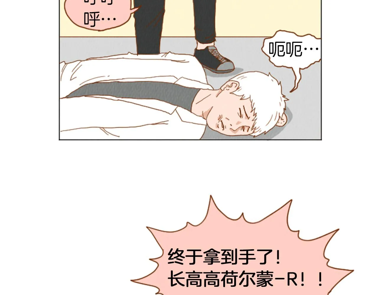 第35话 长高高荷尔蒙 第18页