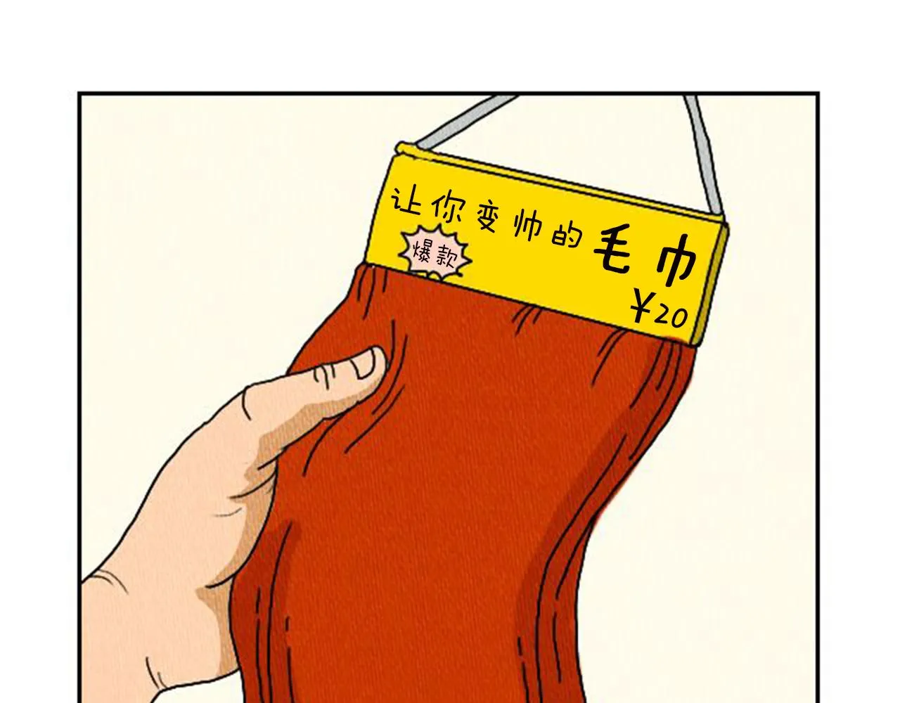 第5话 能变帅的毛巾？ 第8页