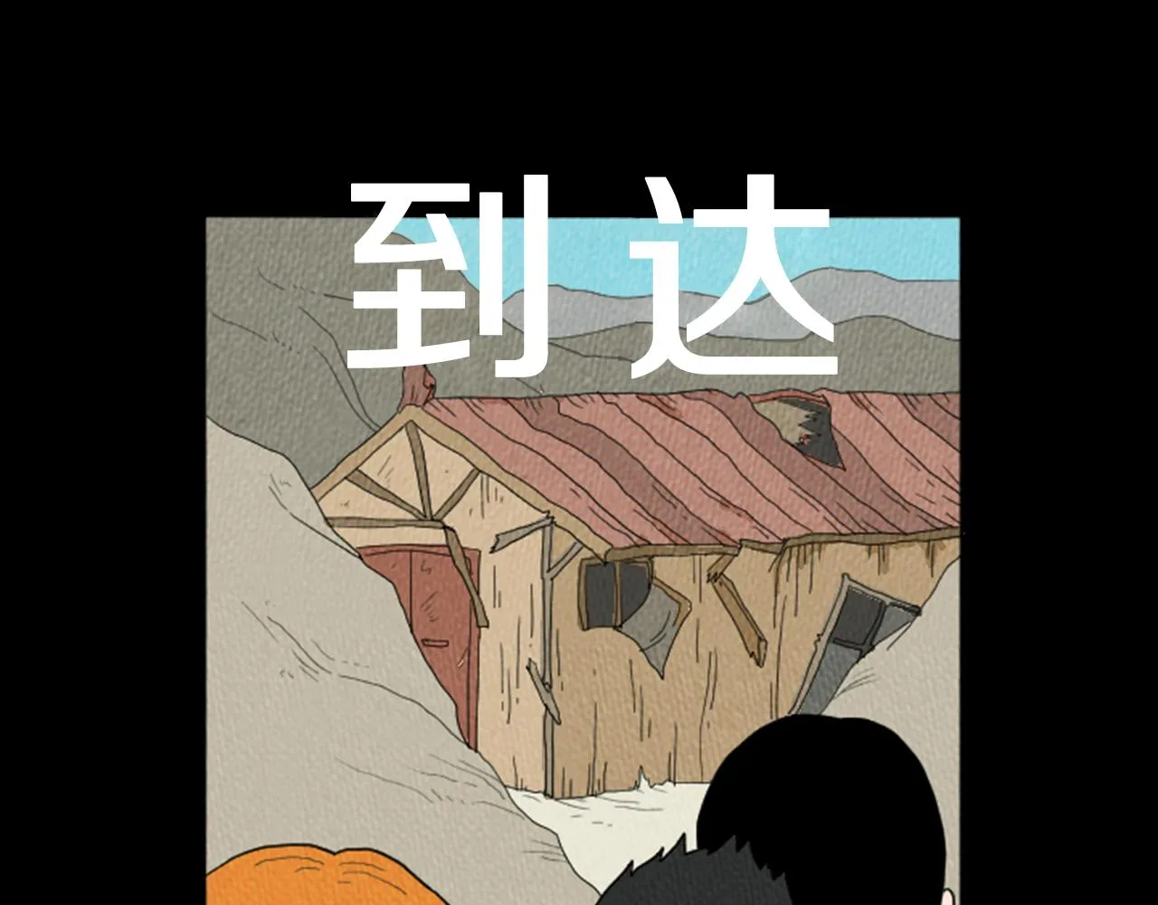 第18话 令人惊悚的小木屋 第26页