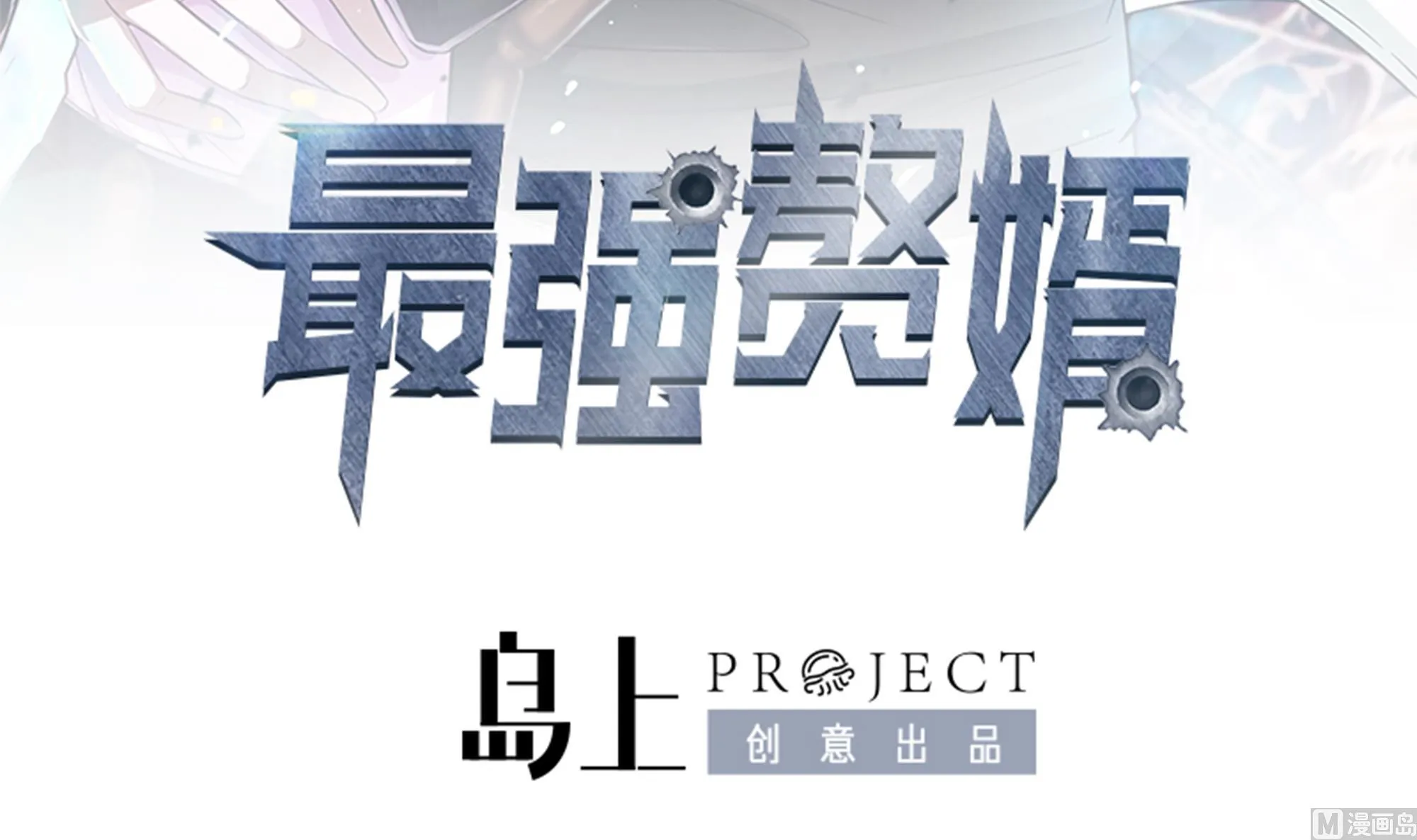 第38话 最强的姐夫 第3页