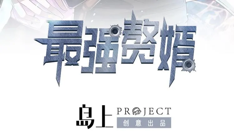 第0话 最强预告！ 第3页