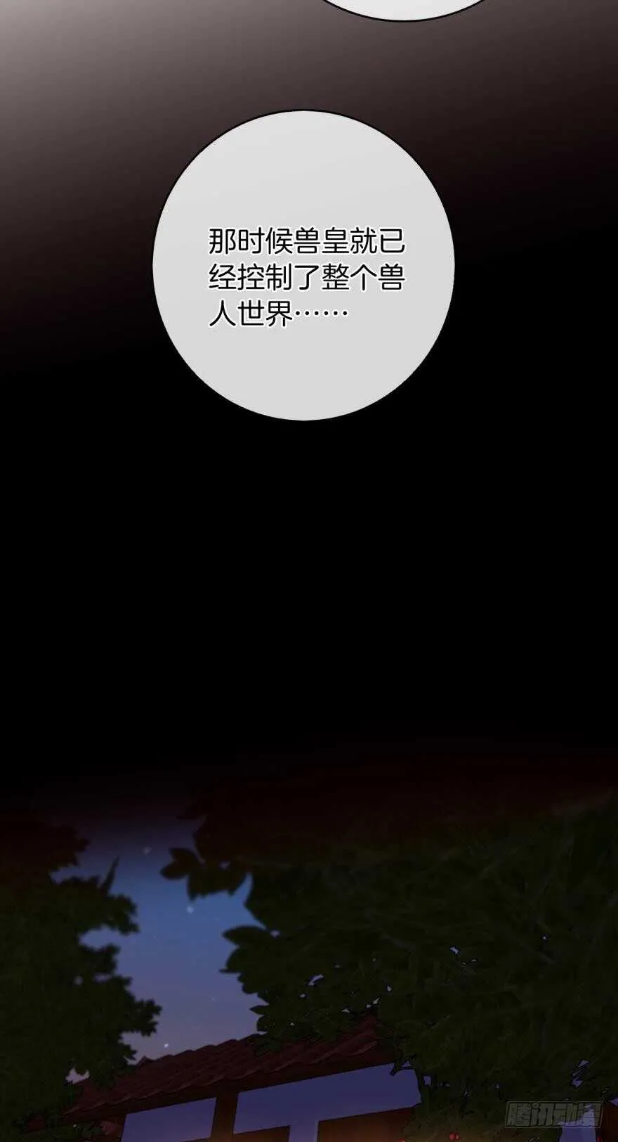 132话：不能说的兽皇往事 第2页