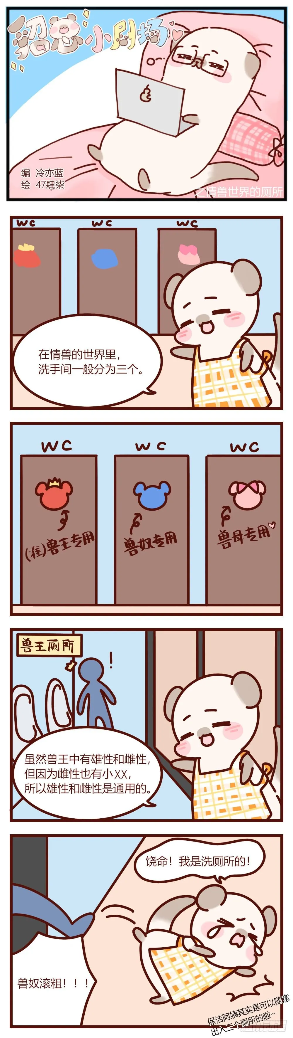 【貂总小剧场】：情兽世界的厕所 第2页