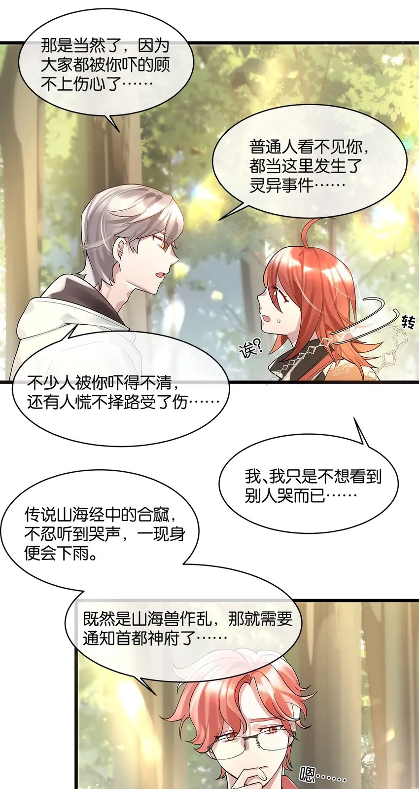 第09话 山海神兽 第26页