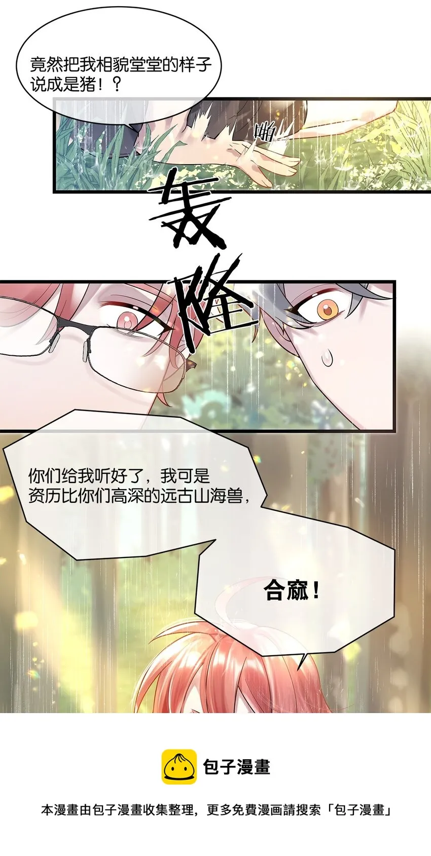 第09话 山海神兽 第29页