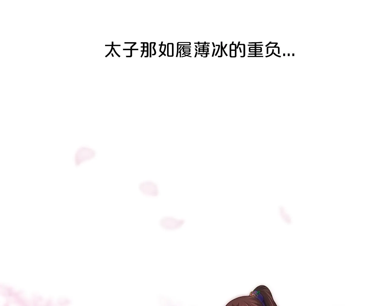 第34话 如履薄冰 第178页