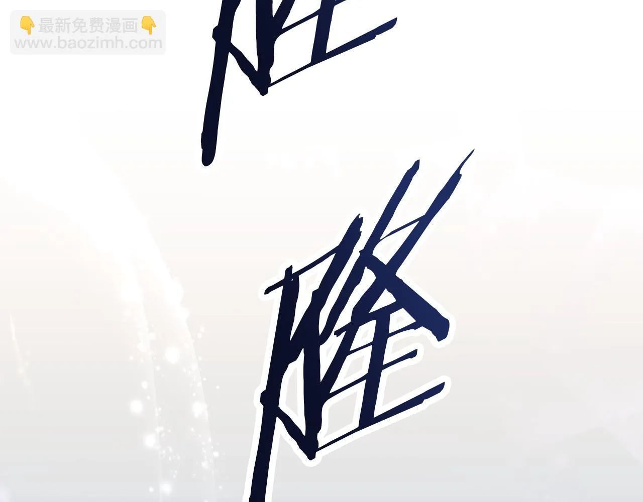第103话诅咒解除 第15页