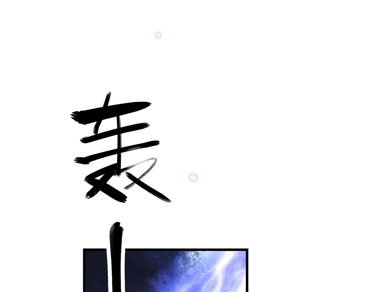 24. 星·你怎么吐血了？！ 第76页