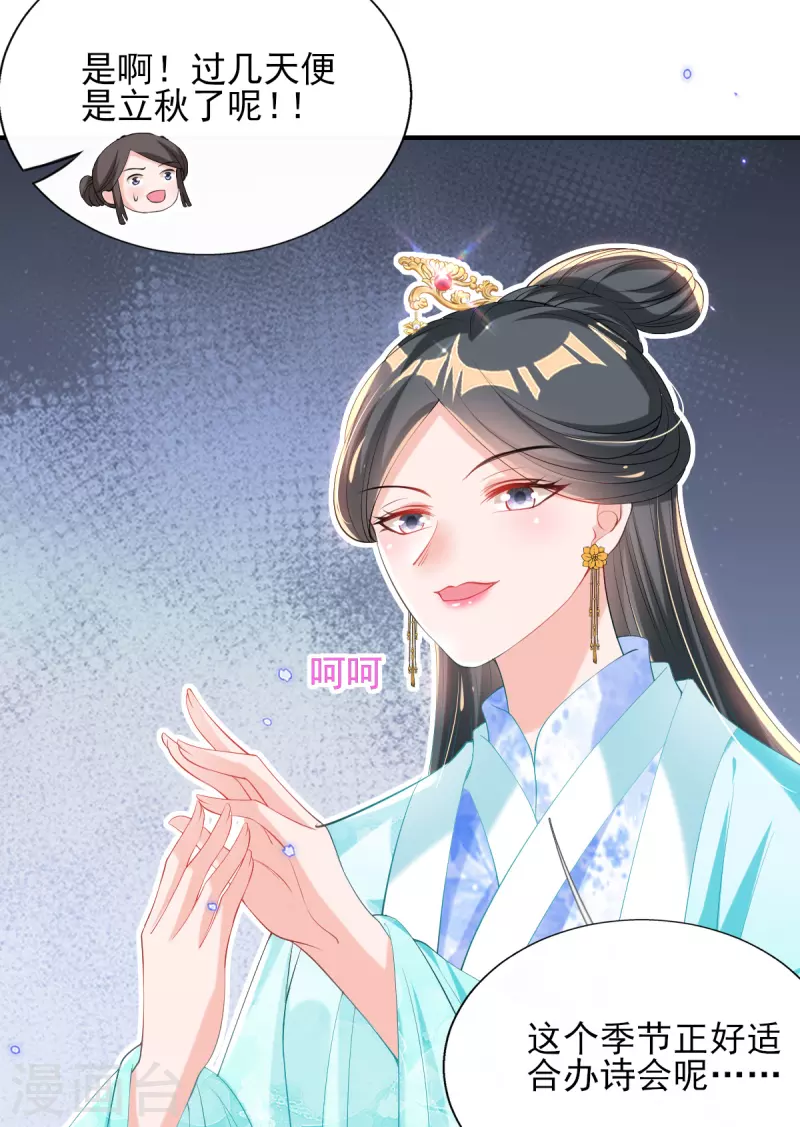 第74话 立秋诗会 第6页