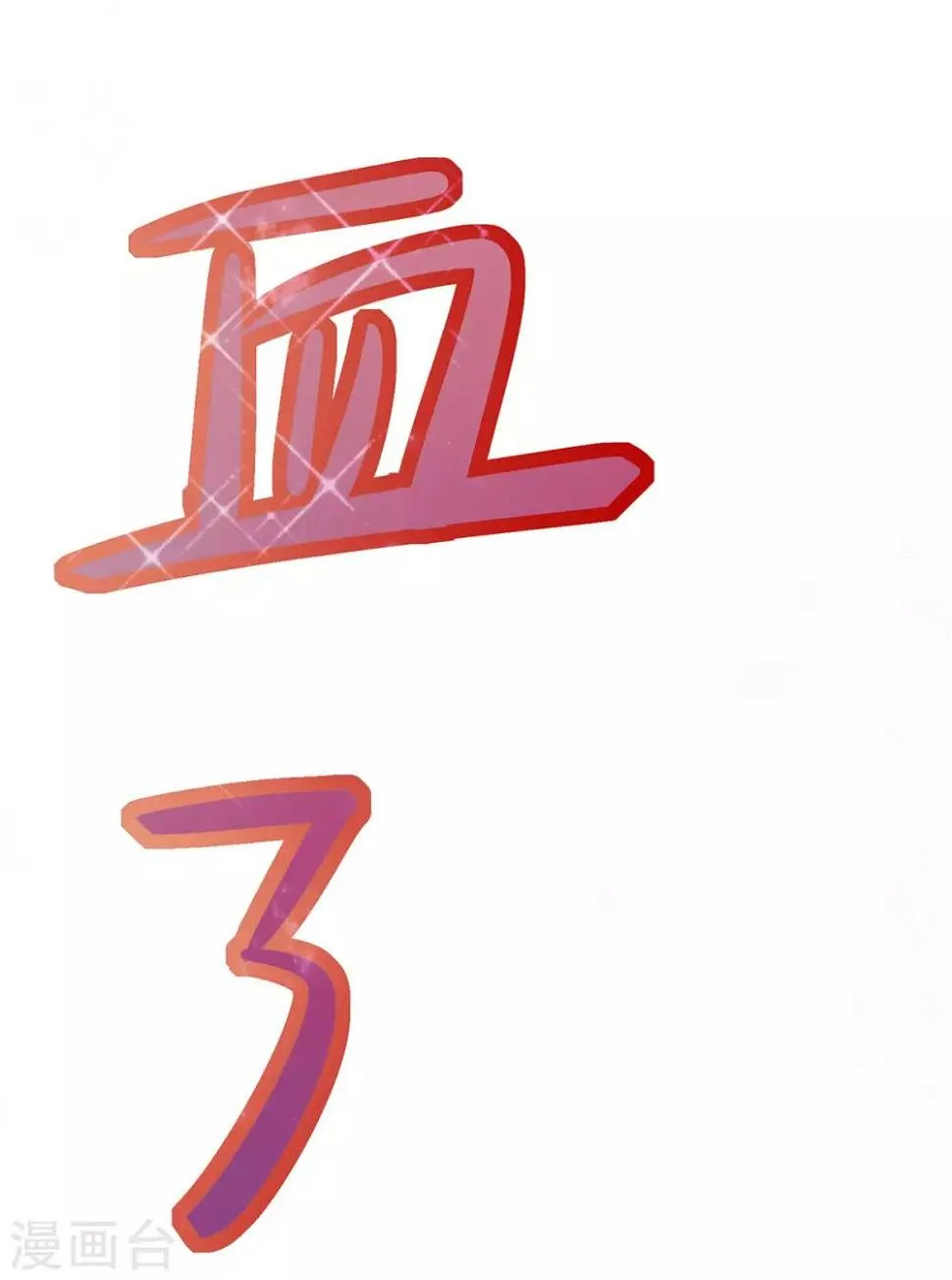 第4话 突然的狗血 第51页