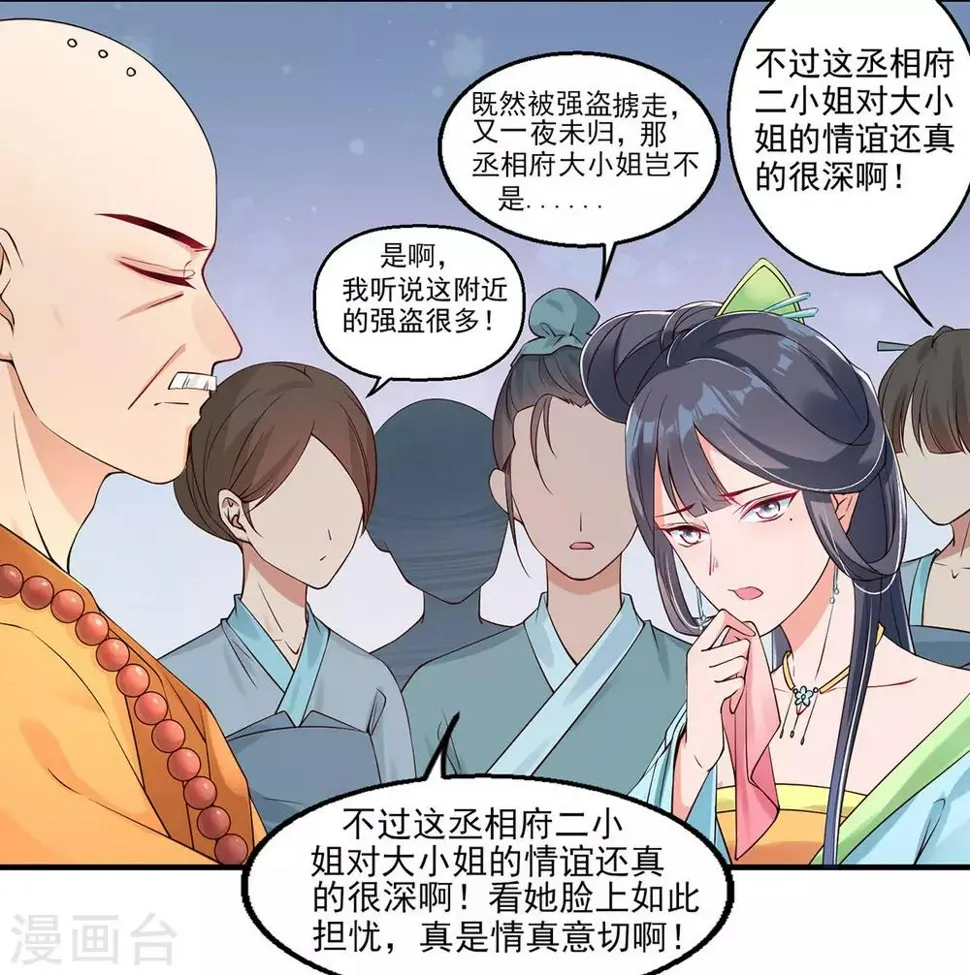 第6话 恶毒妹妹虞婉柔 第31页
