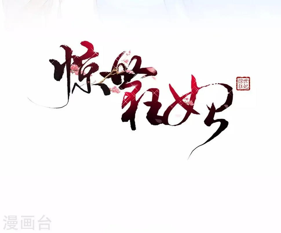 第7话 连姨娘的算计 第3页