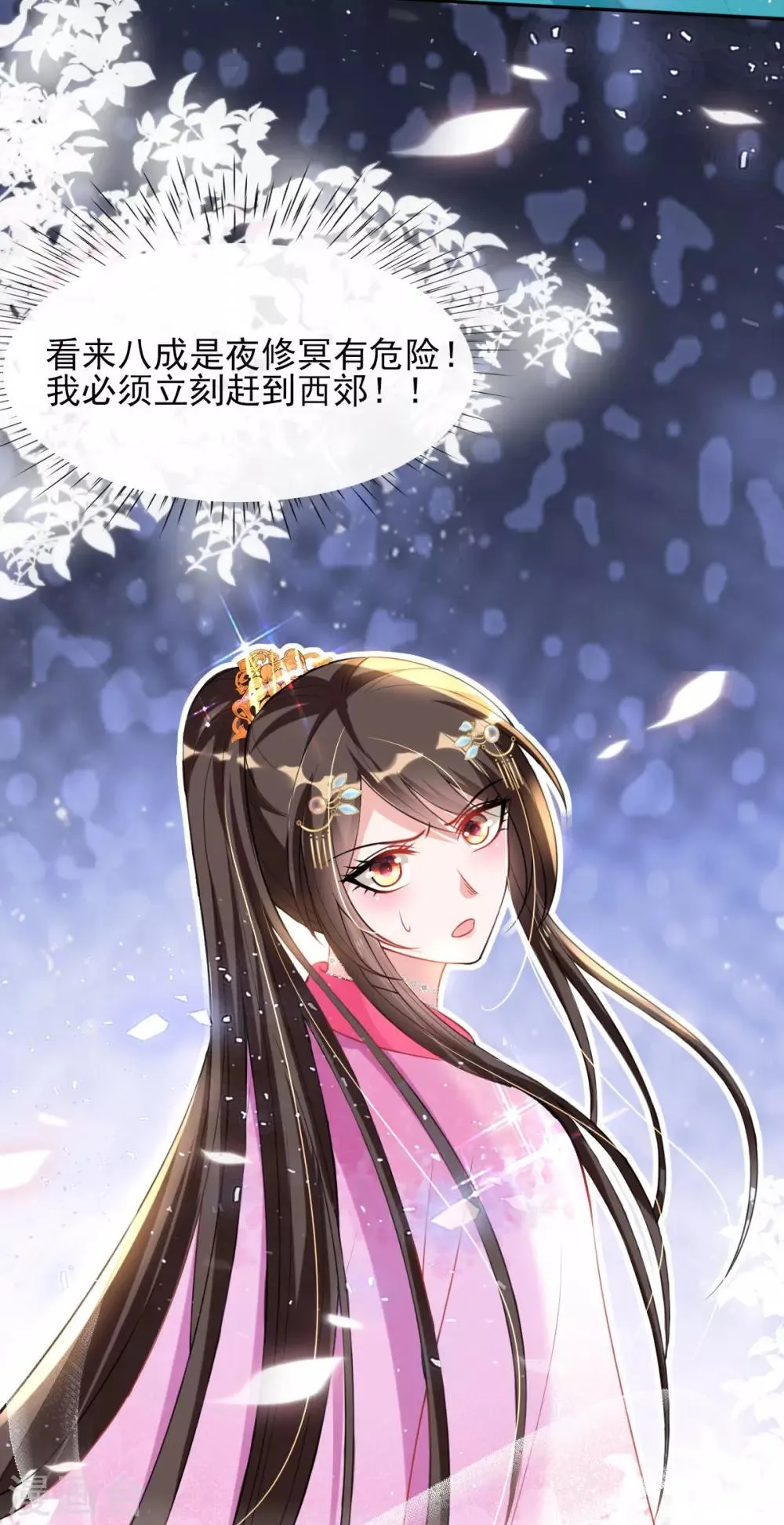 第51话 夜修冥可能有危险 第16页