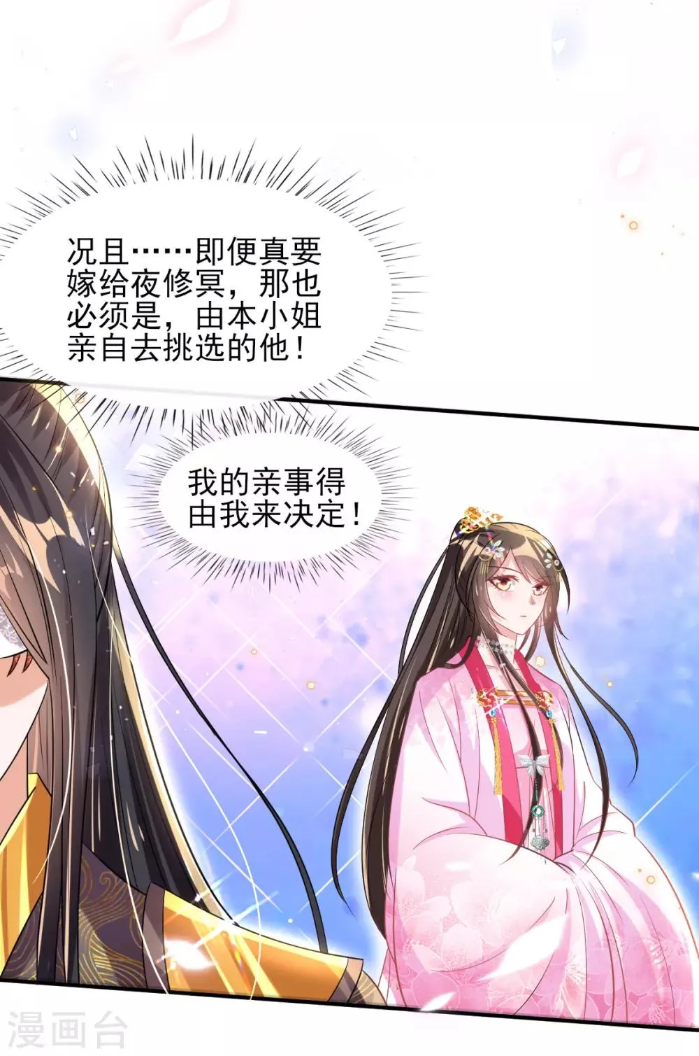 第54话 我的亲事由我定 第8页
