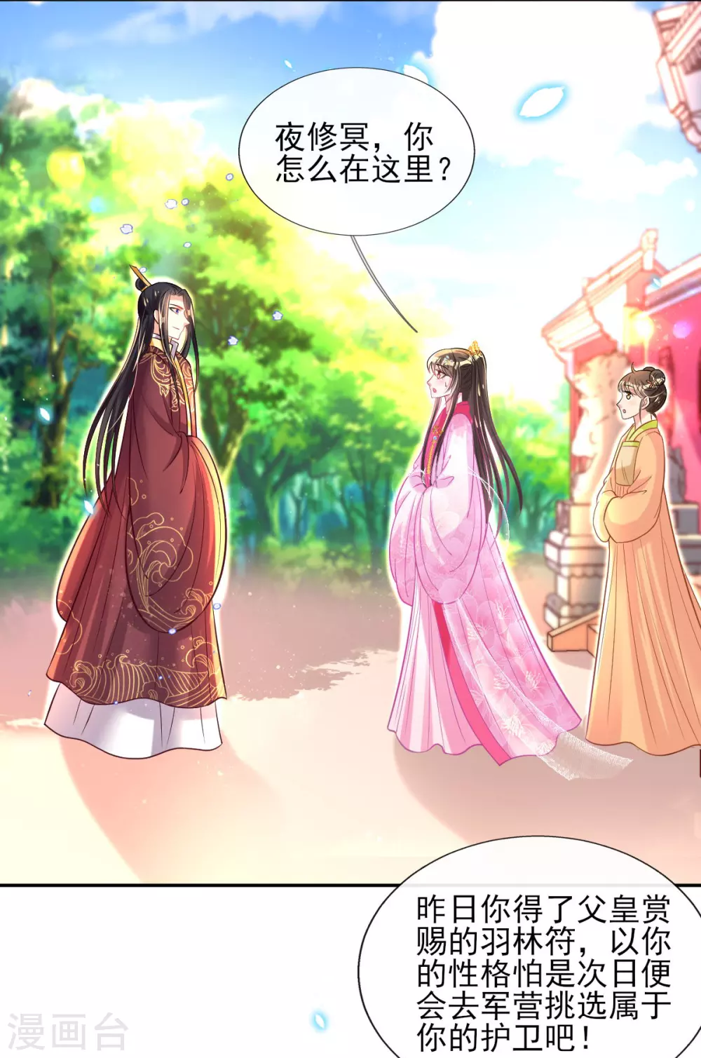 第61话 挑选专属护卫 第12页