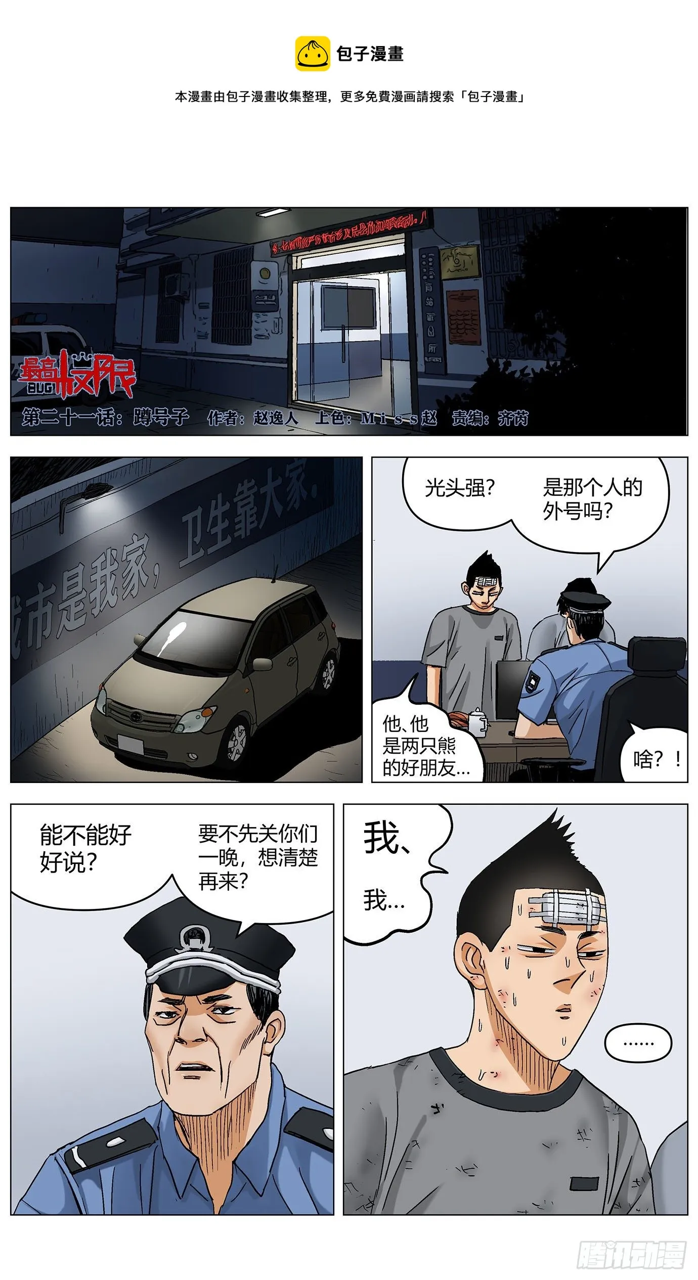 第二十一话：蹲号子 第1页