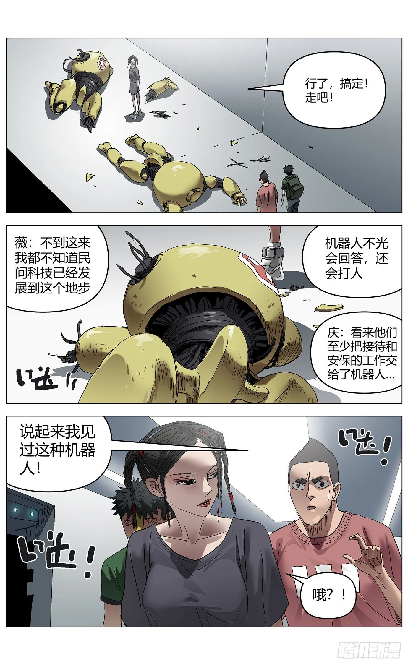 第七十话：安保机器人 第11页