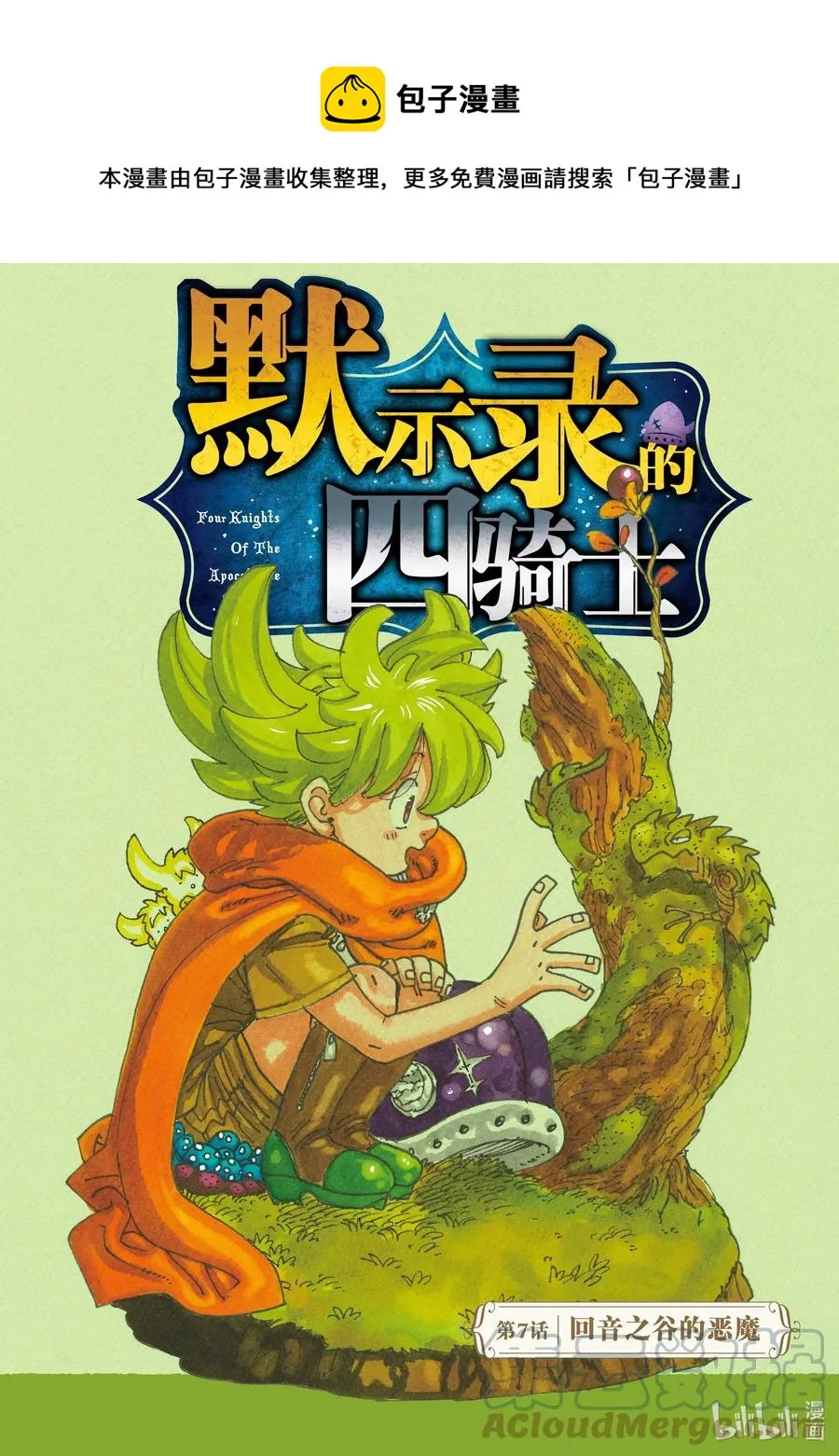 7 回音之谷的恶魔 第1页